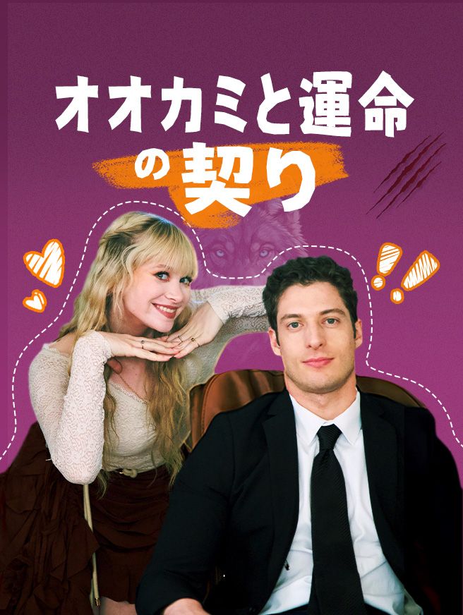 Poster オオカミと運命の契り