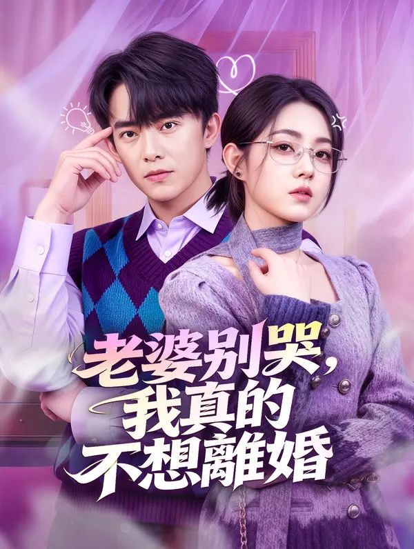 Poster 老婆別哭，我真的不想離婚