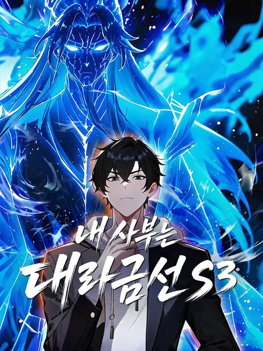 Poster 내 사부는 대라금선 S3