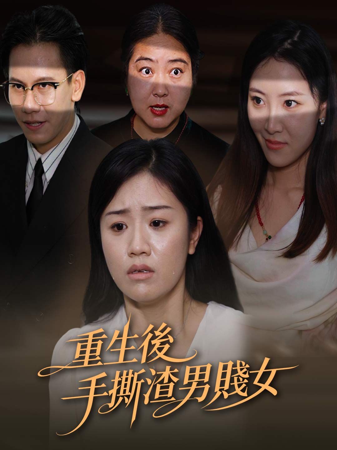 Poster 重生後手撕渣男賤女