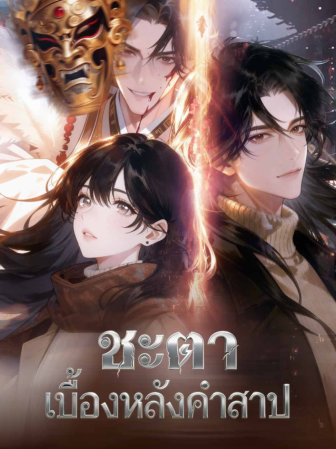 Poster ชะตาเบื้องหลังคำสาป
