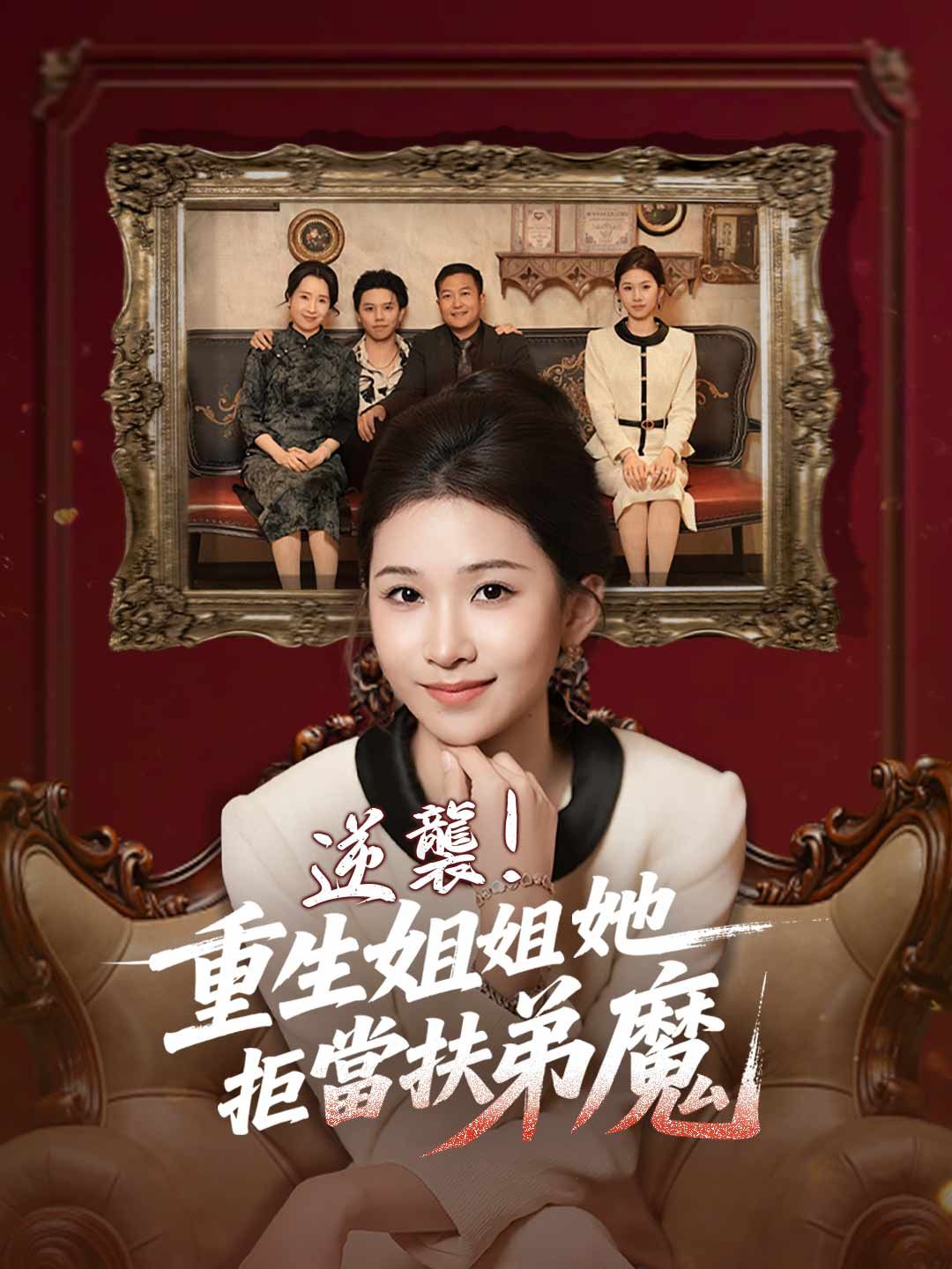 Poster 逆襲！重生姐姐她拒當扶弟魔