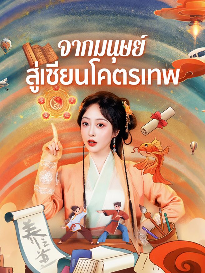 Poster จากมนุษย์ สู่เซียนโคตรเทพ