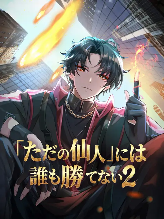 Poster 「ただの仙人」には誰も勝てない２