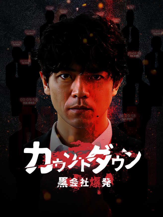 Poster カウントダウン黒会社爆発