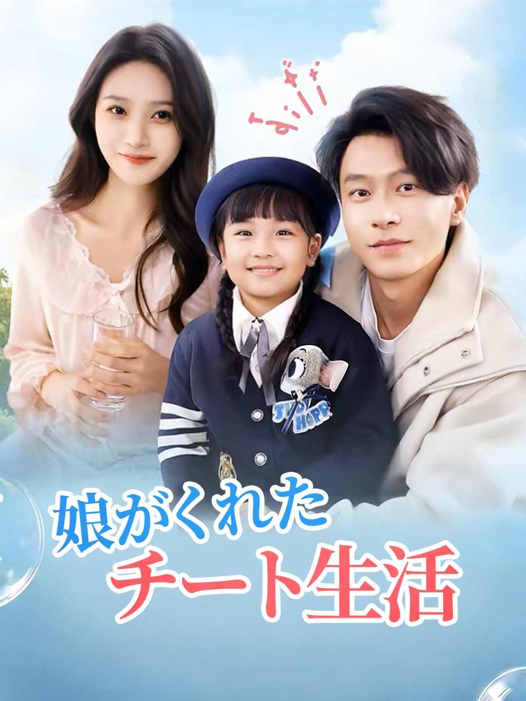 Poster 娘がくれたチート生活