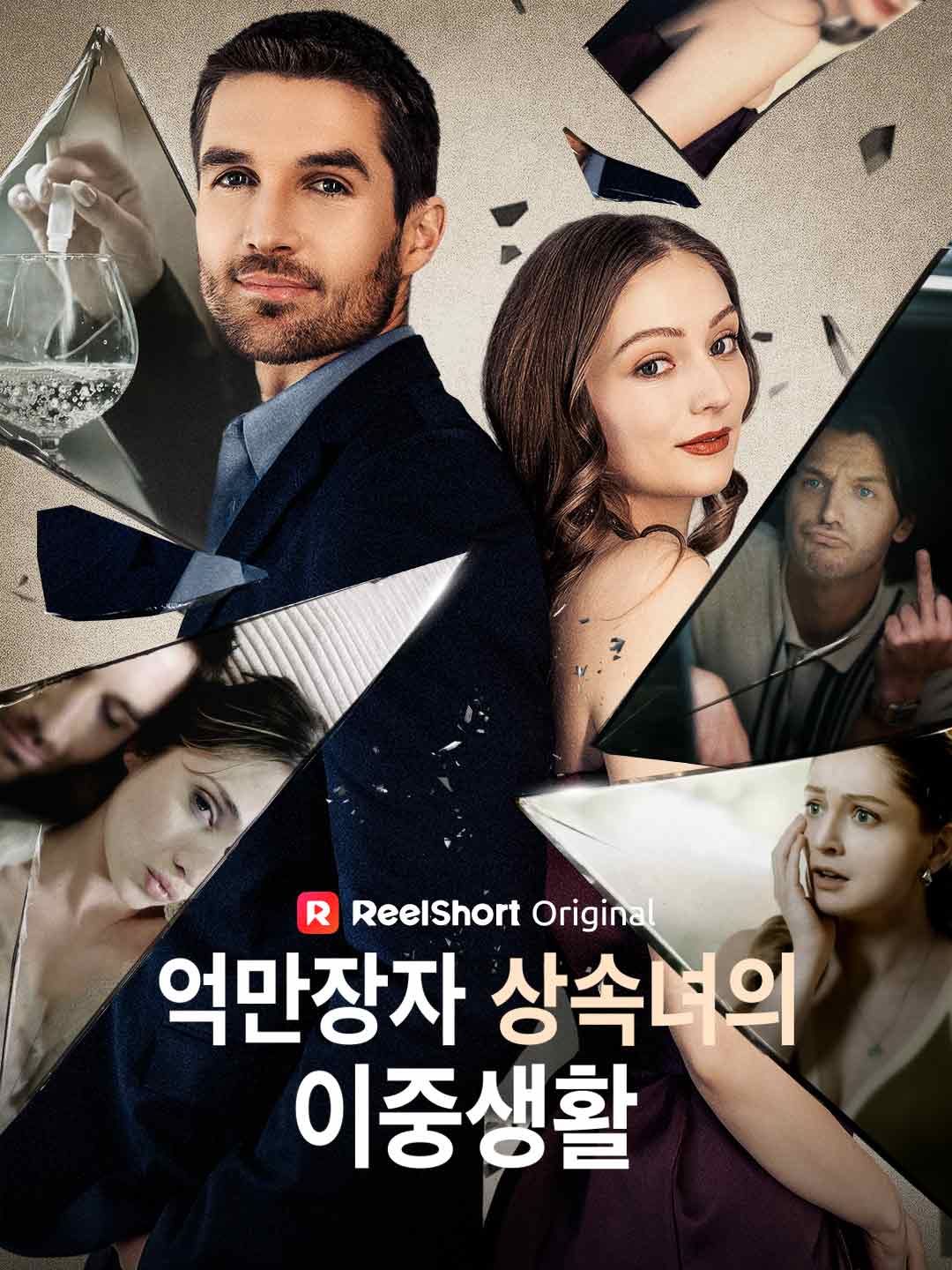 Poster 억만장자 상속녀의 이중생활