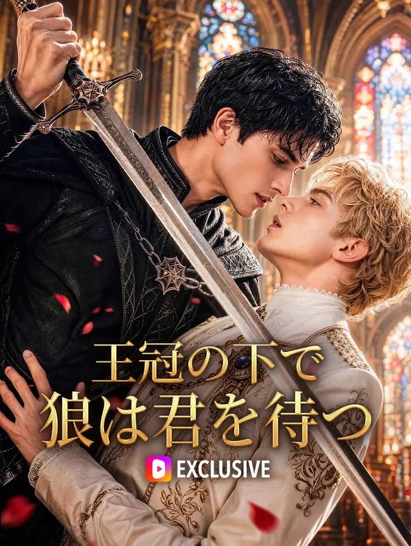 Poster 王冠の下で狼は君を待つ(吹き替え)