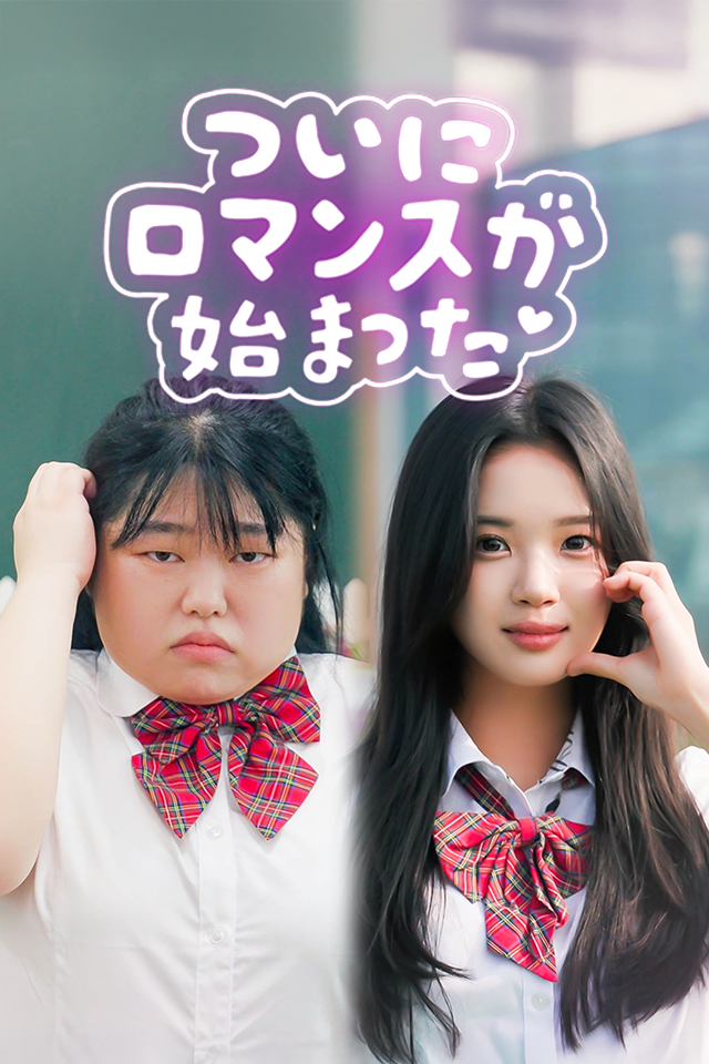 Poster ついにロマンスが 始まった