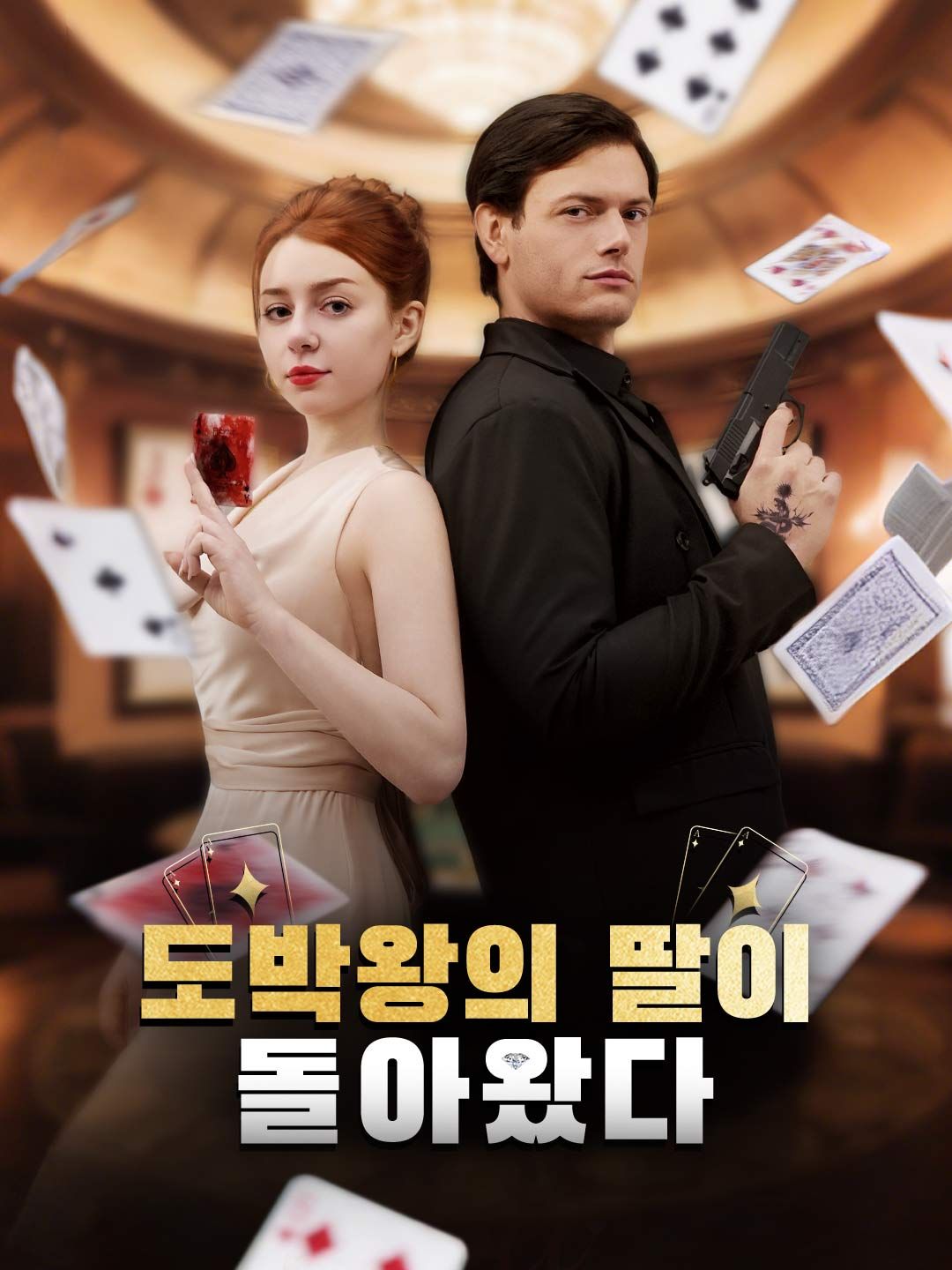 Poster 도박왕의 딸이 돌아왔다