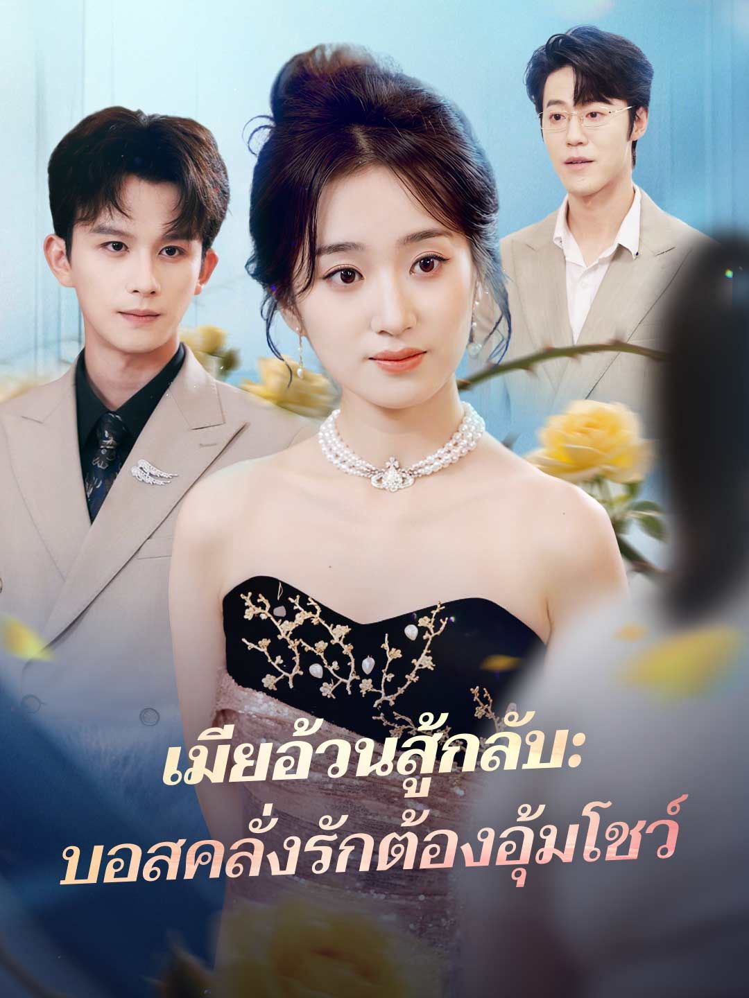 Poster เมียอ้วนสู้กลับ: บอสคลั่งรักต้องอุ้มโชว์