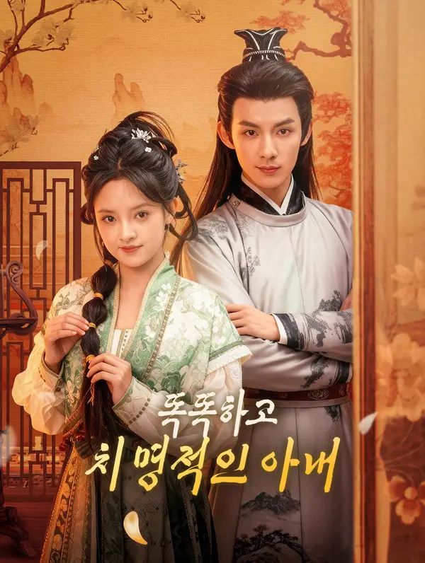 Poster 똑똑하고 치명적인 아내