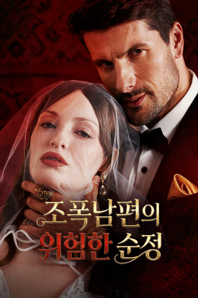 Poster 조폭남편의 위험한 순정