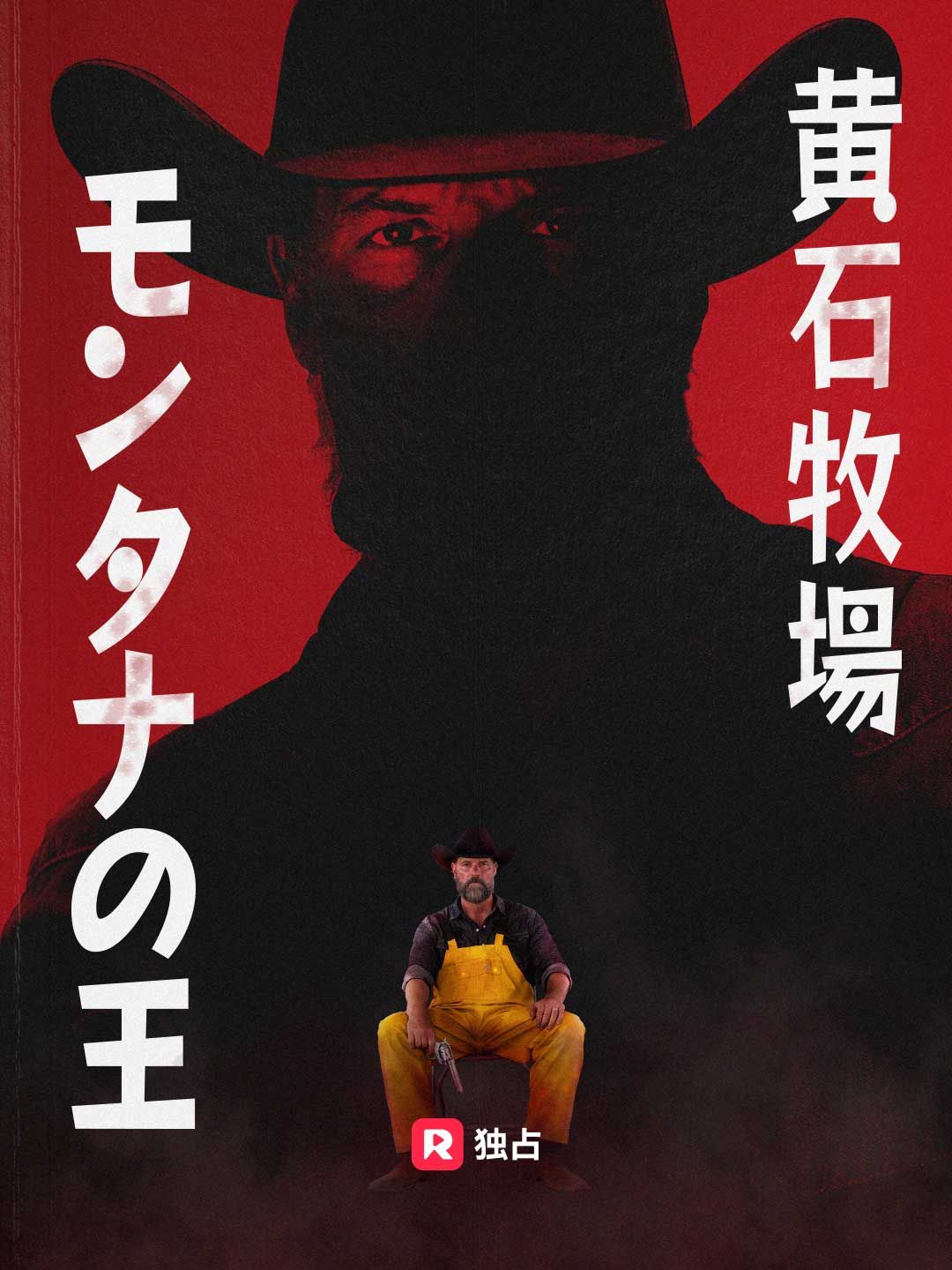Poster 黄石牧場：モンタナの王