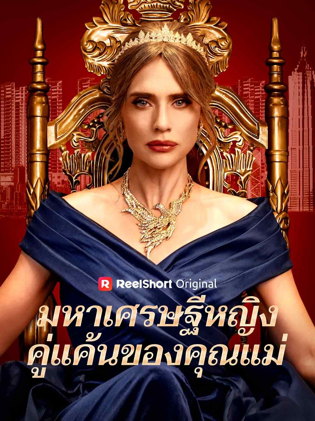 Poster มหาเศรษฐีหญิง คู่แค้นของคุณแม่