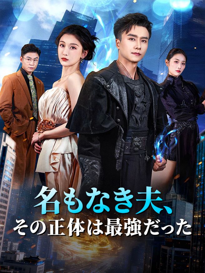 Poster 名もなき夫、その正体は最強だった