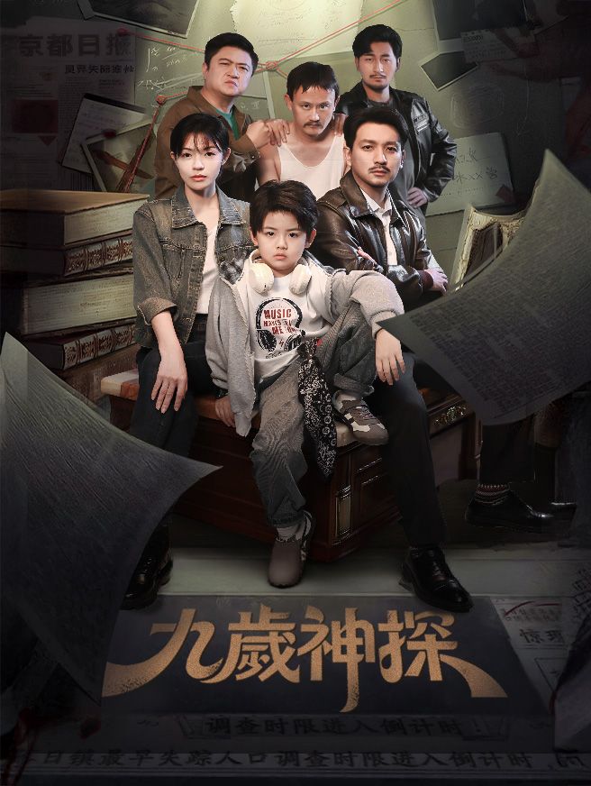 Poster 九歲神探