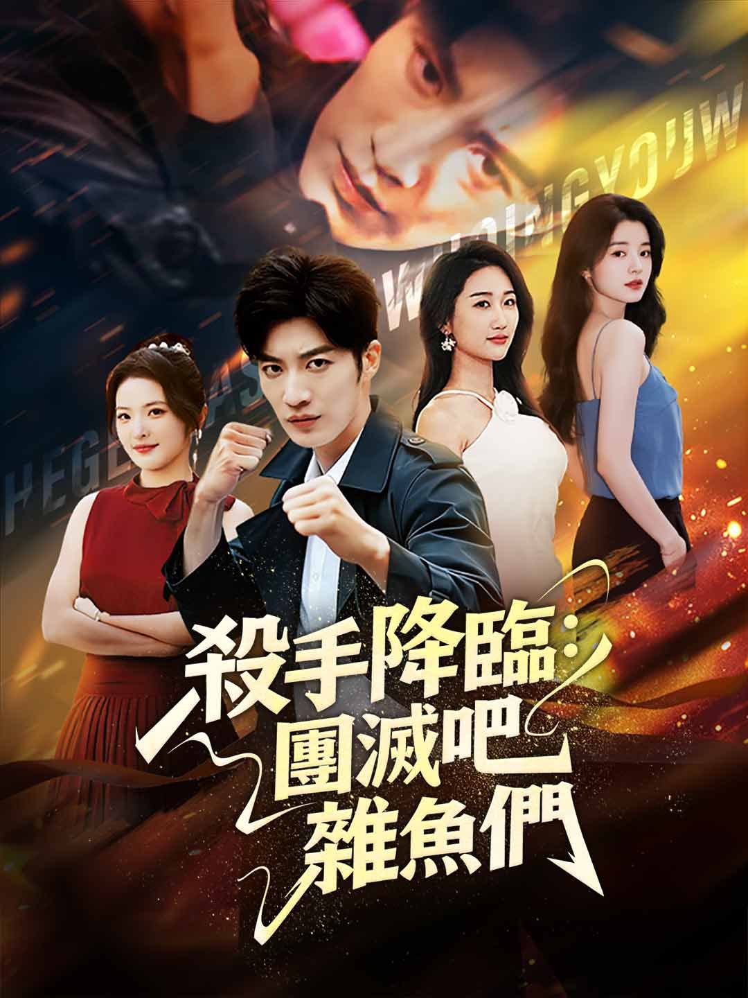 Poster 殺手降臨：團滅吧，雜魚們
