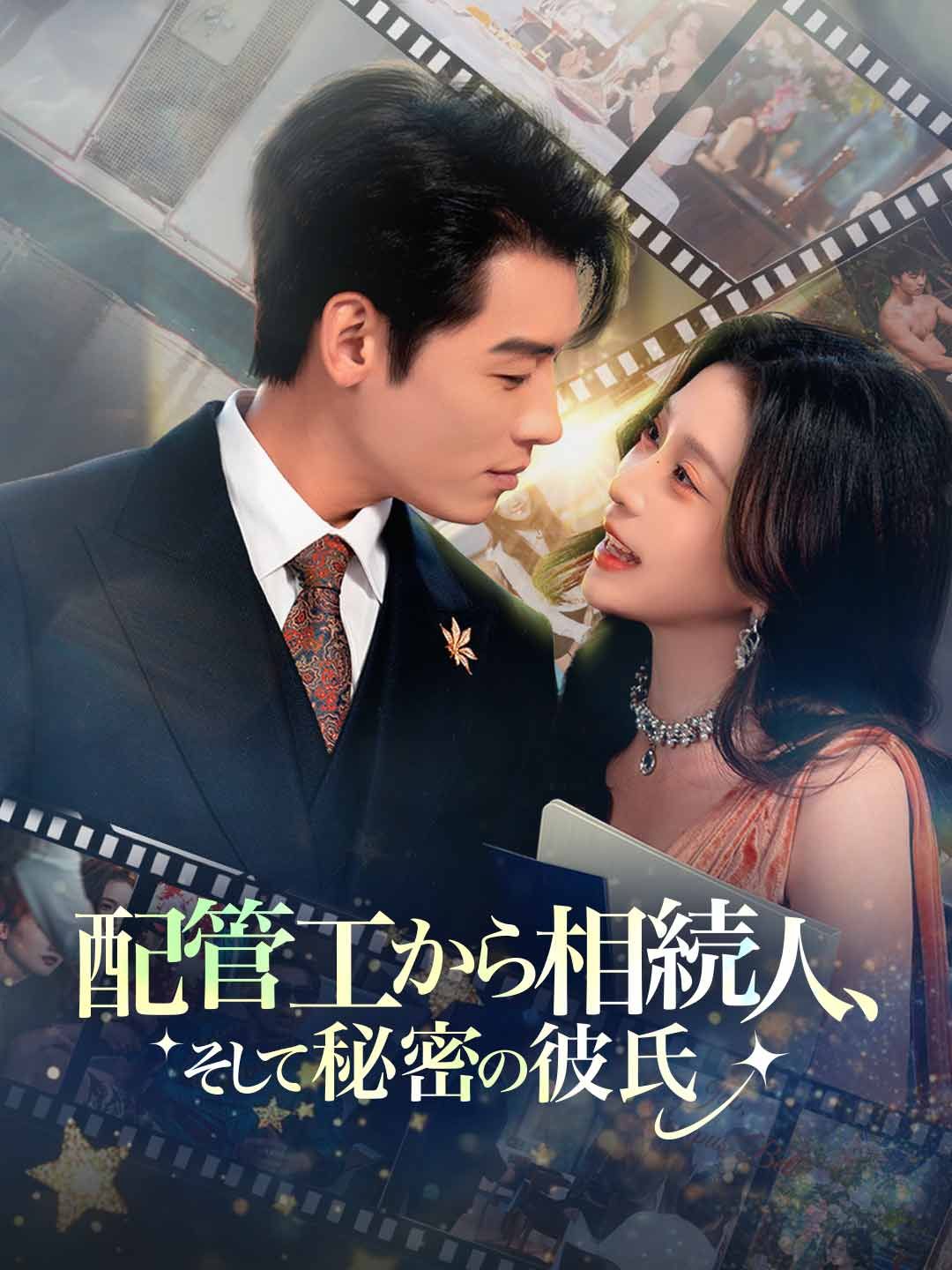 Poster 配管工から相続人、 そして秘密の彼氏