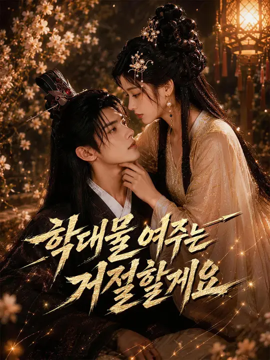 Poster 학대물 여주는 거절할게요