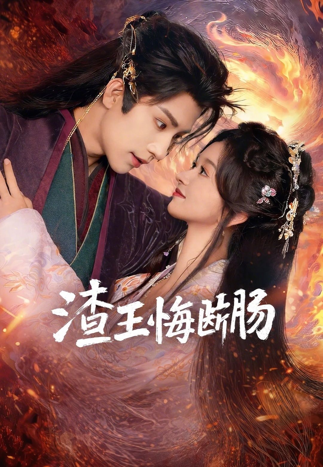 Poster 渣王悔斷腸