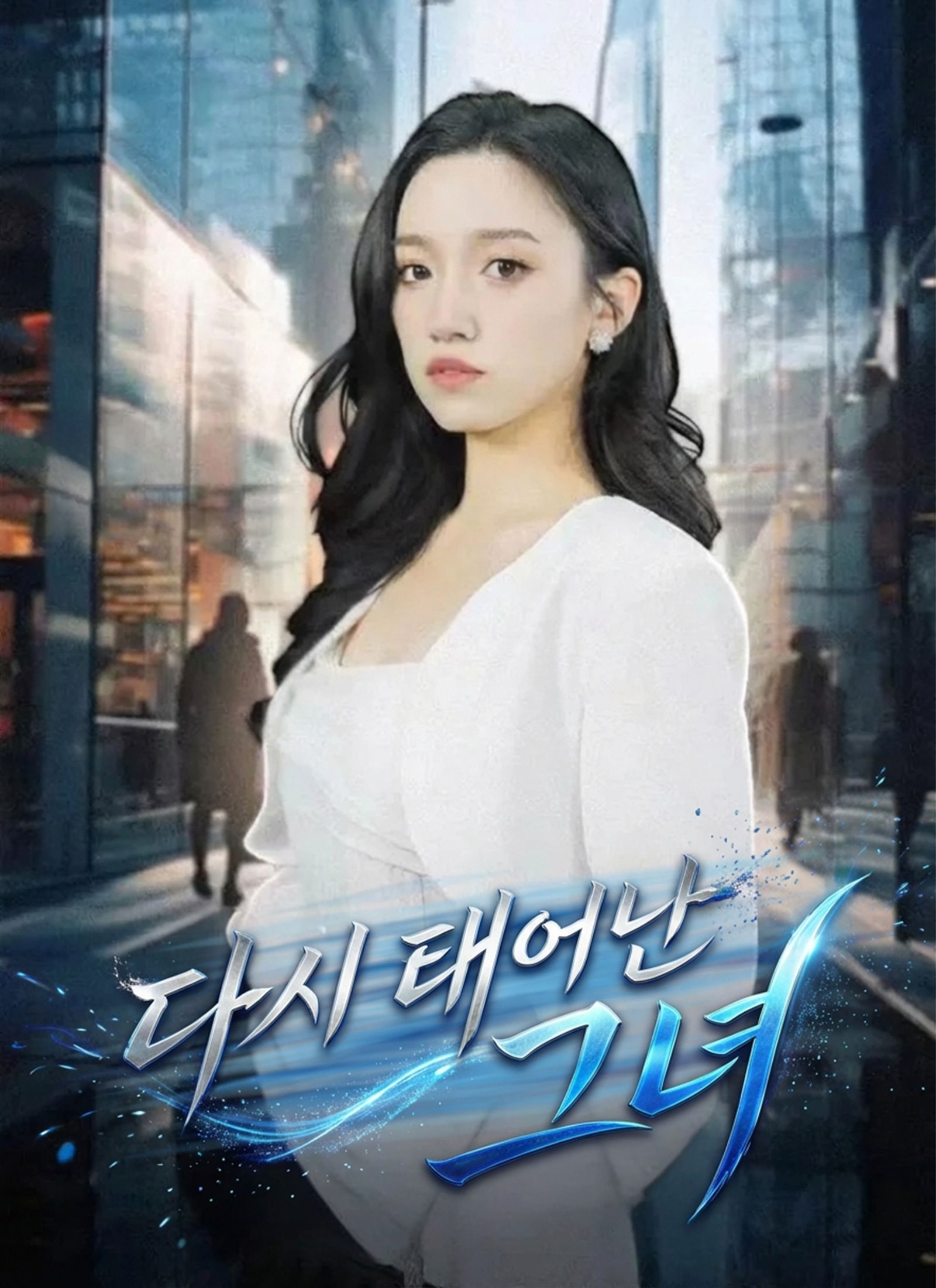 Poster 다시 태어난 그녀