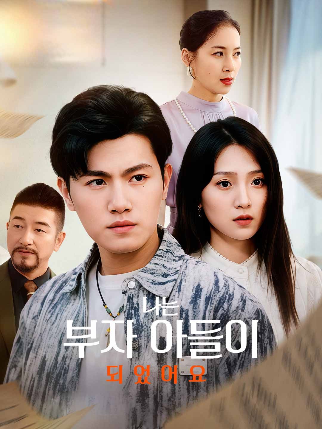 Poster 나는 부자 아들이 되었어요