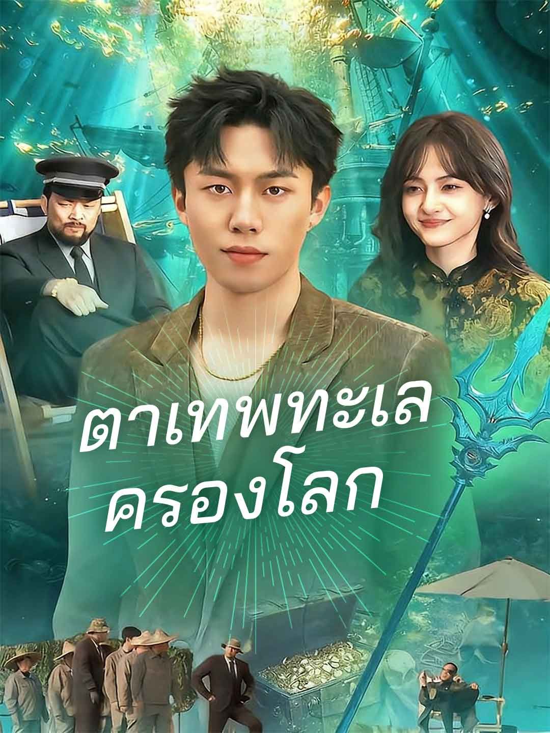 Poster ตาเทพทะเลครองโลก