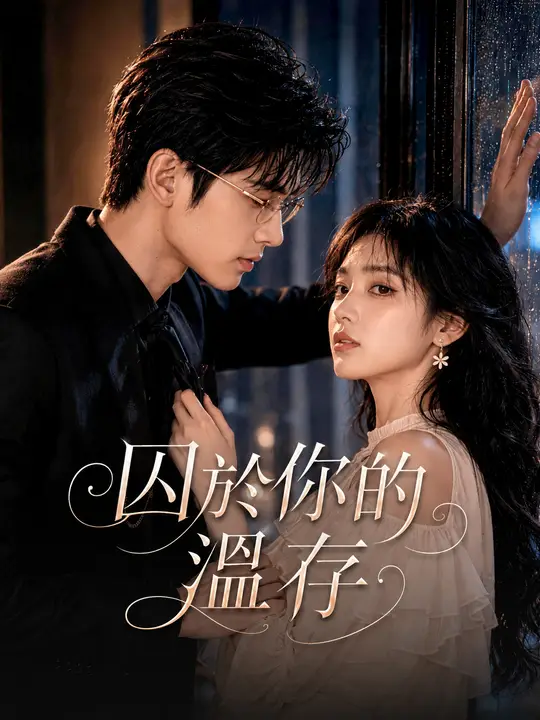 Poster 囚於你的溫存