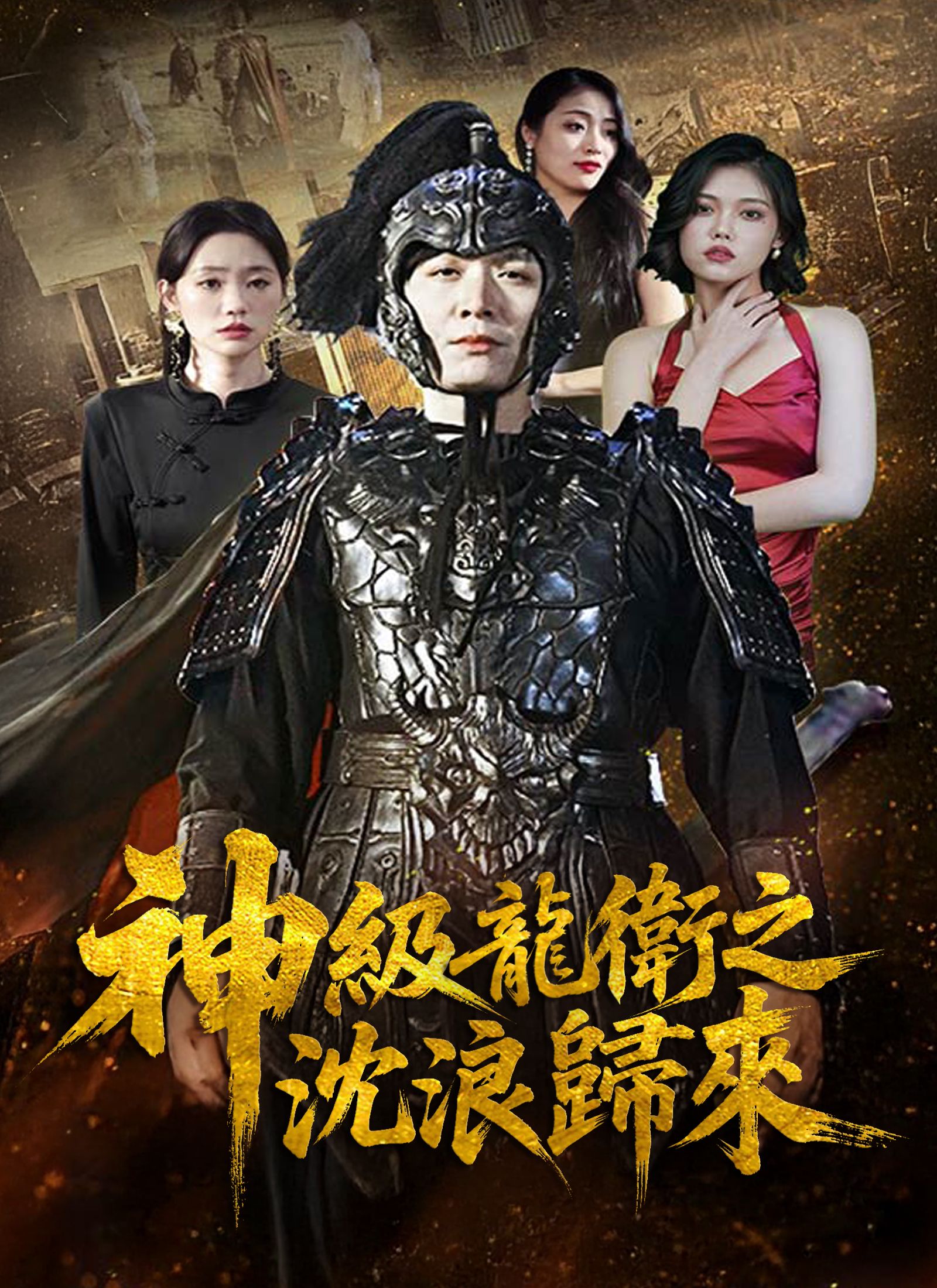 Poster 神級龍衛之沈浪歸來