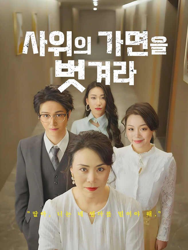 Poster 사위의 가면을 벗겨라