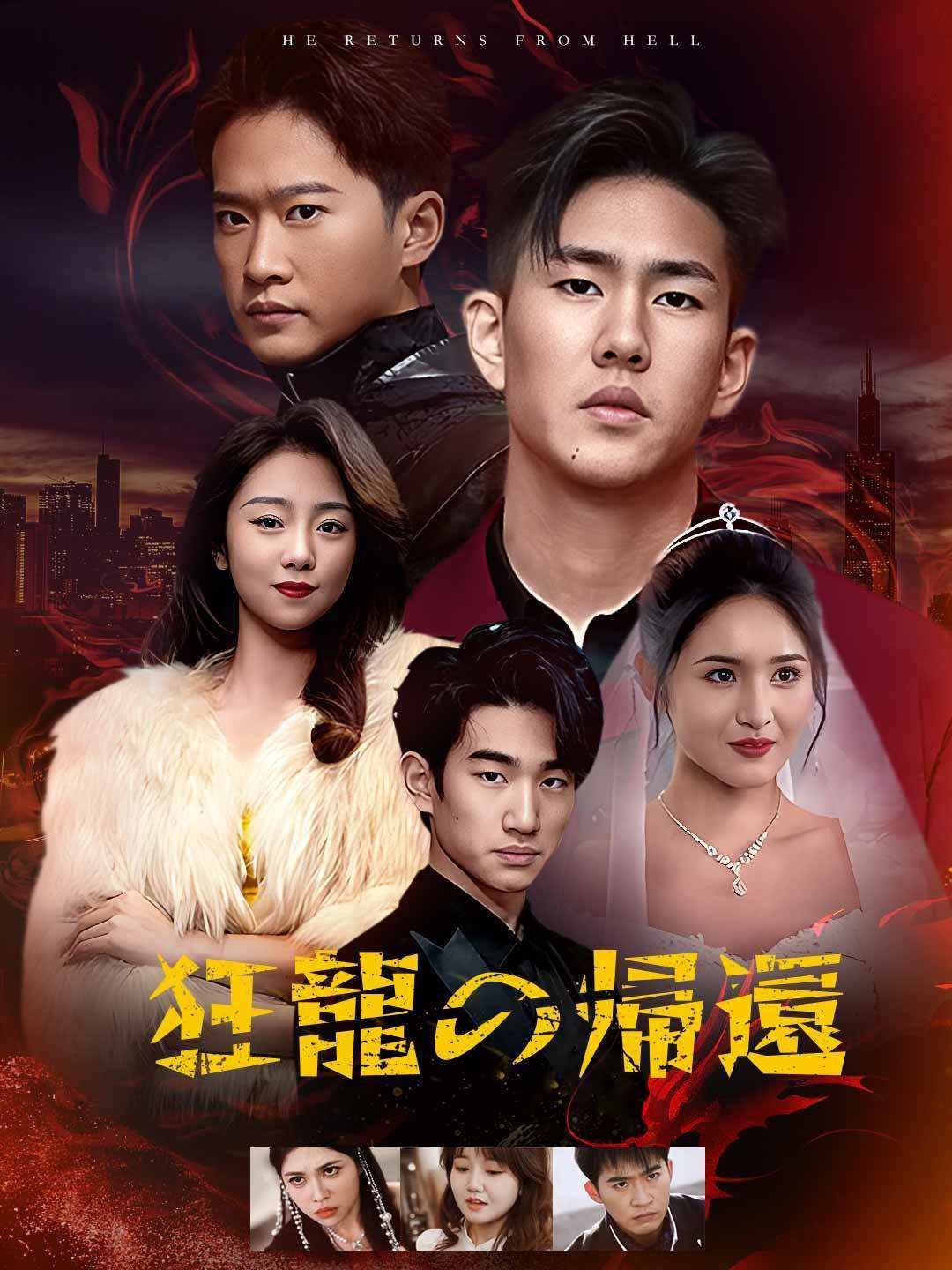 Poster 狂龍の帰還
