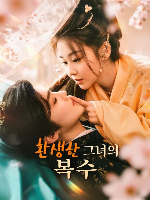 Poster 환생한 그녀의 복수