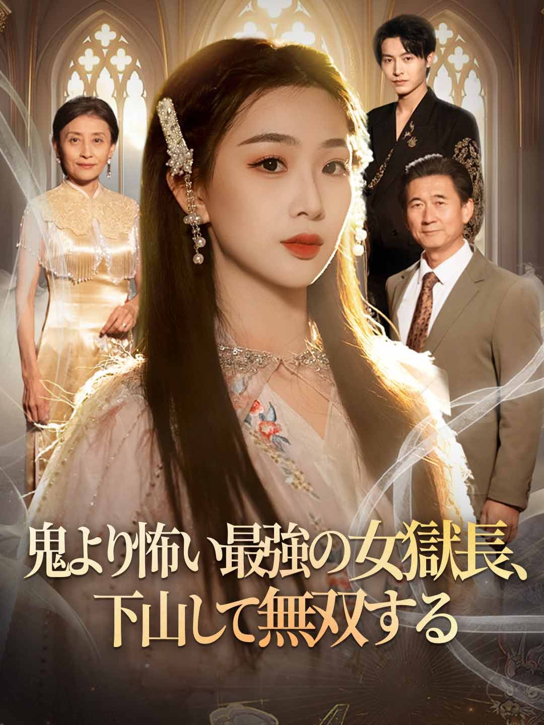 Poster 鬼より怖い最強の女獄長、下山して無双する