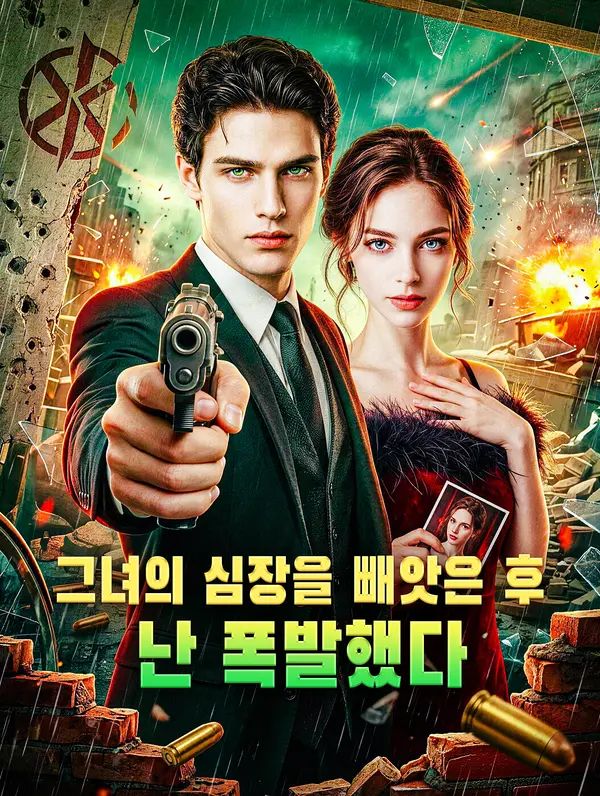 그녀의 심장을 빼앗은 후 난 폭발했다