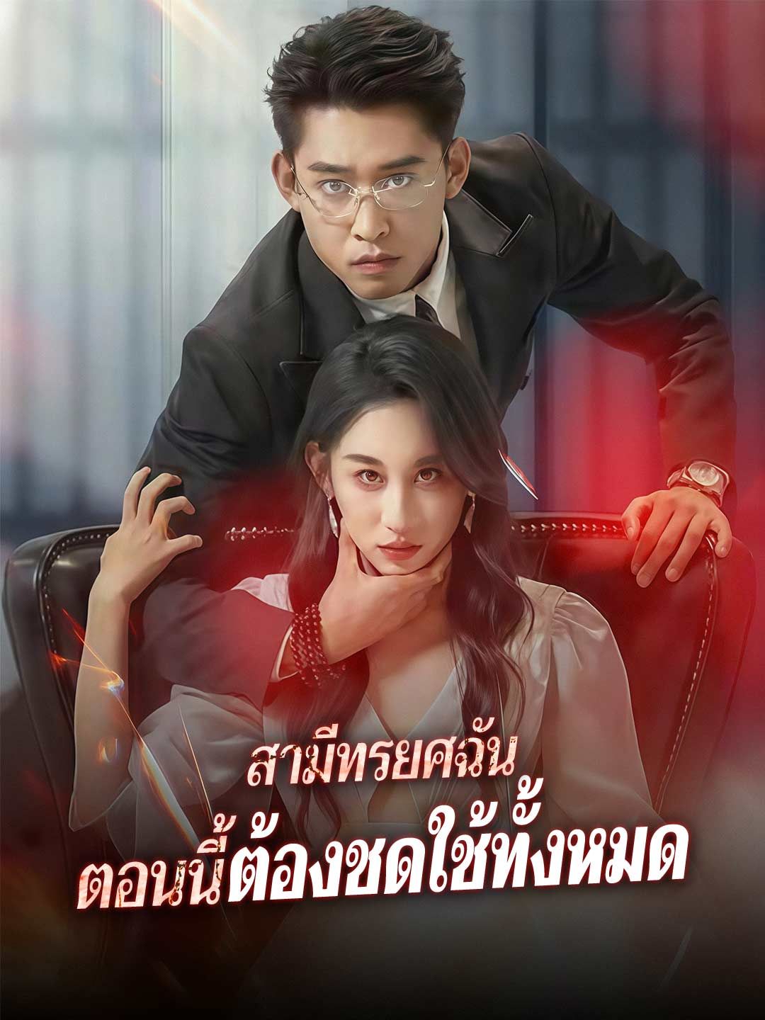 Poster (พากย์) สามีทรยศฉัน ตอนนี้ต้องชดใช้ทั้งหมด