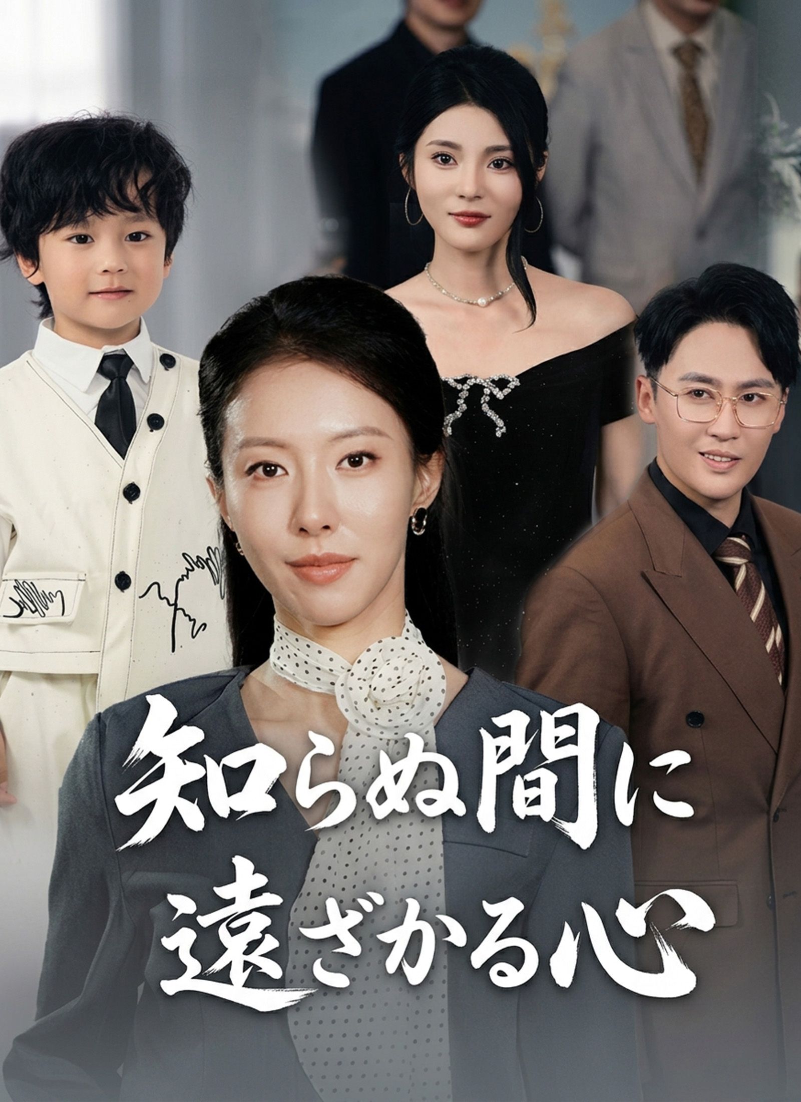 Poster 知らぬ間に 遠ざかる心