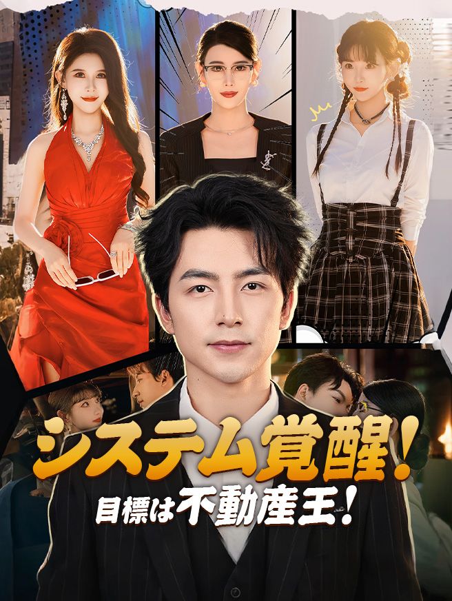 Poster システム覚醒！目標は不動産王！