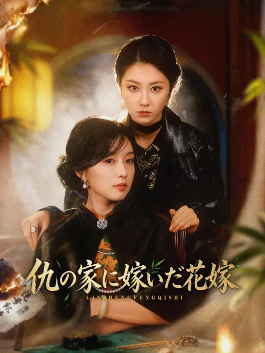 Poster 仇の家に嫁いだ花嫁