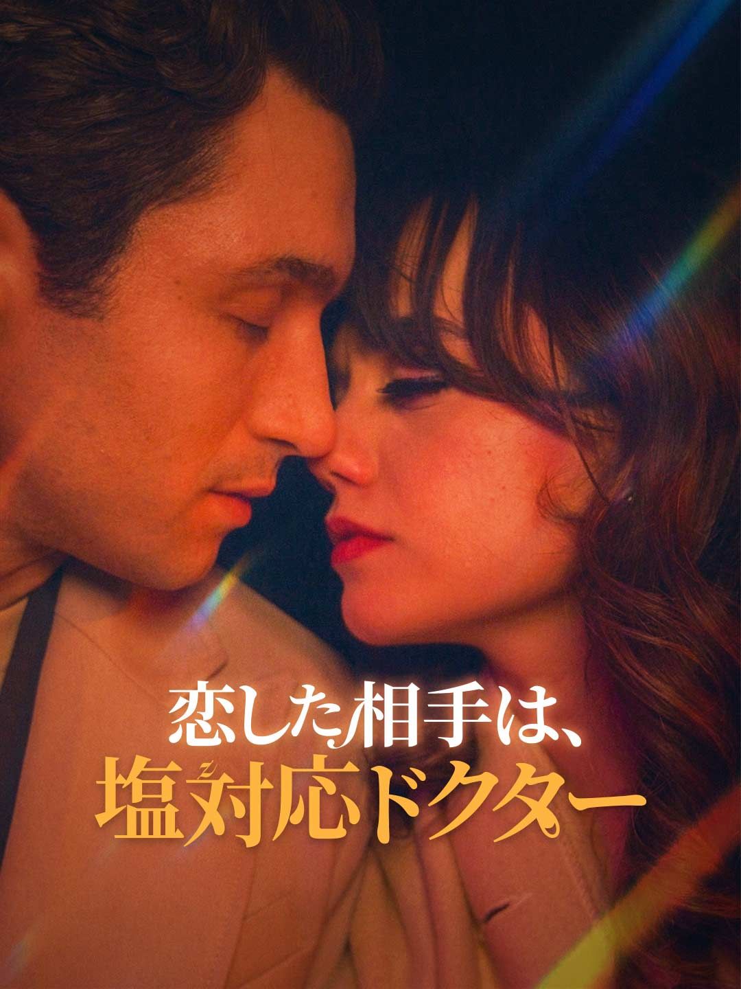 Poster 恋した相手は、塩対応ドクター