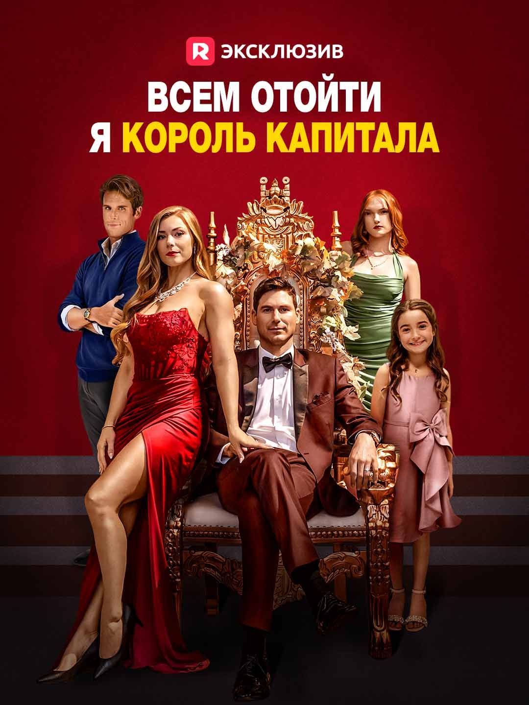 (Дубляж) Всем отойти, я король капитала