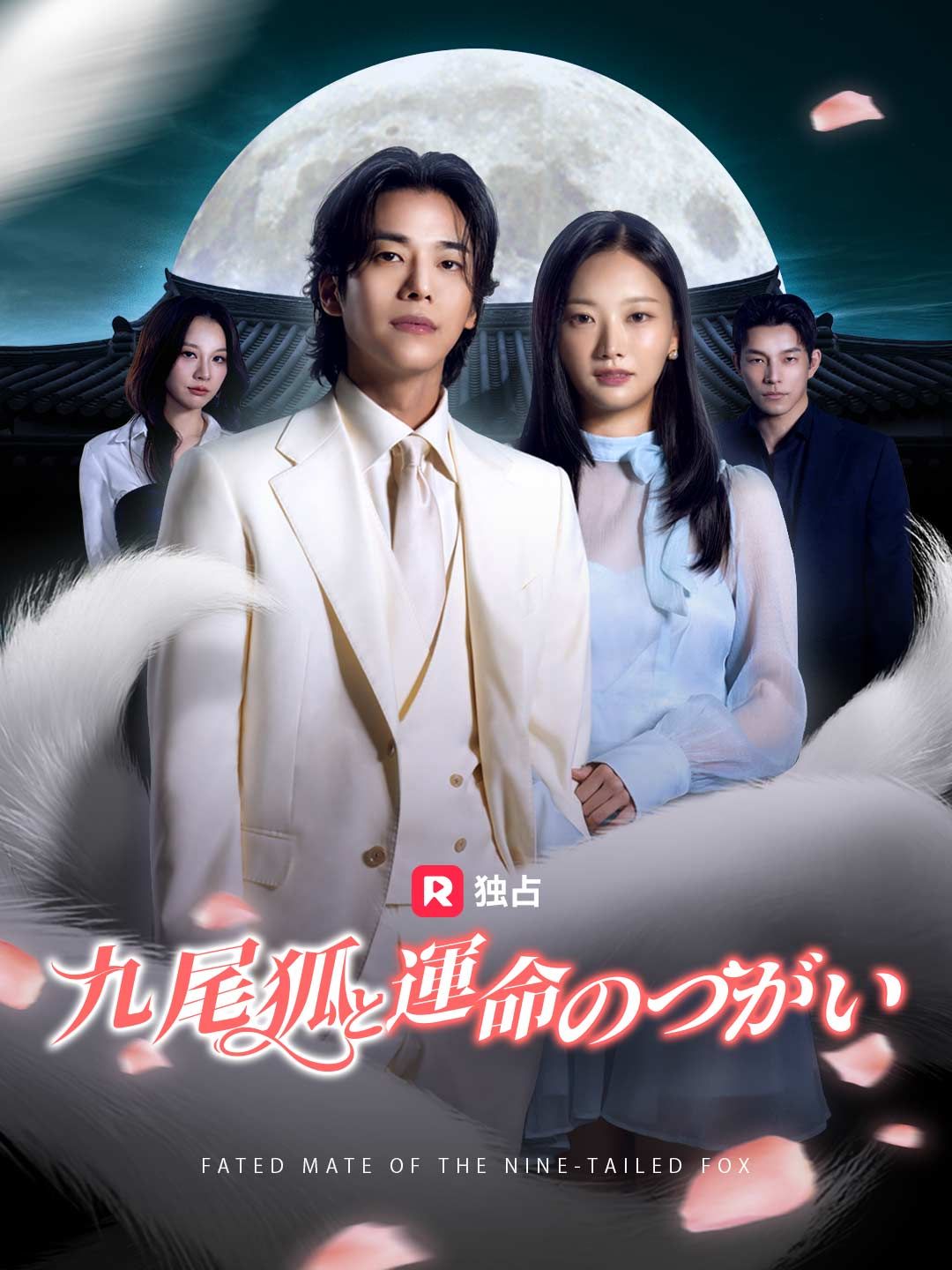 Poster 九尾狐と運命のつがい
