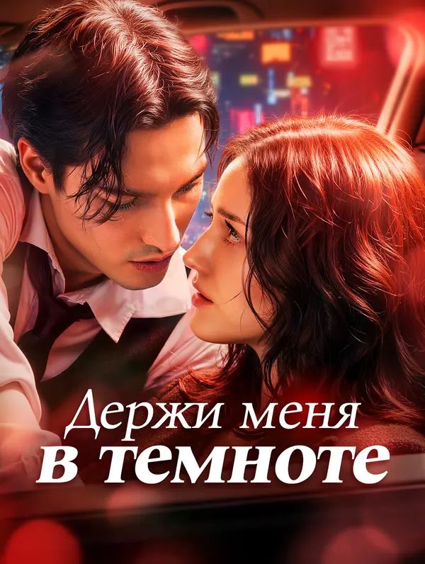 Держи меня в темноте