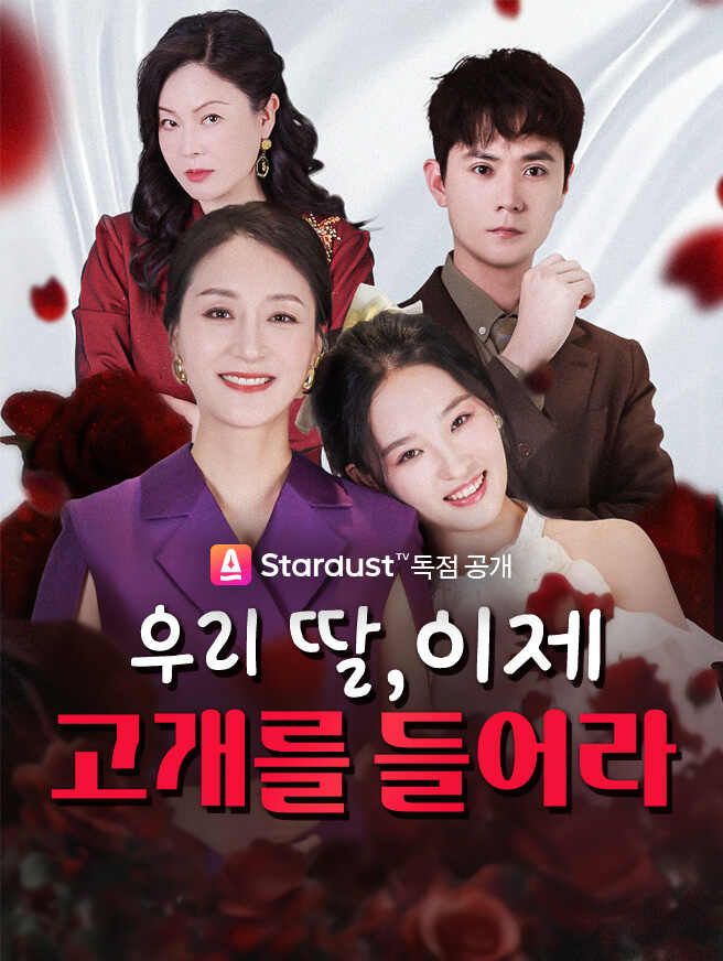 Poster 우리 딸, 이제 고개를 들어라
