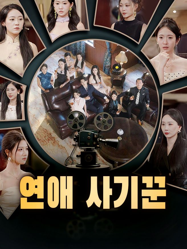 Poster 연애 사기꾼