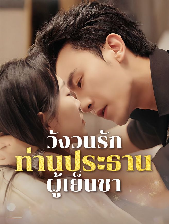 Poster วังวนรักท่านประธานเย็นชา
