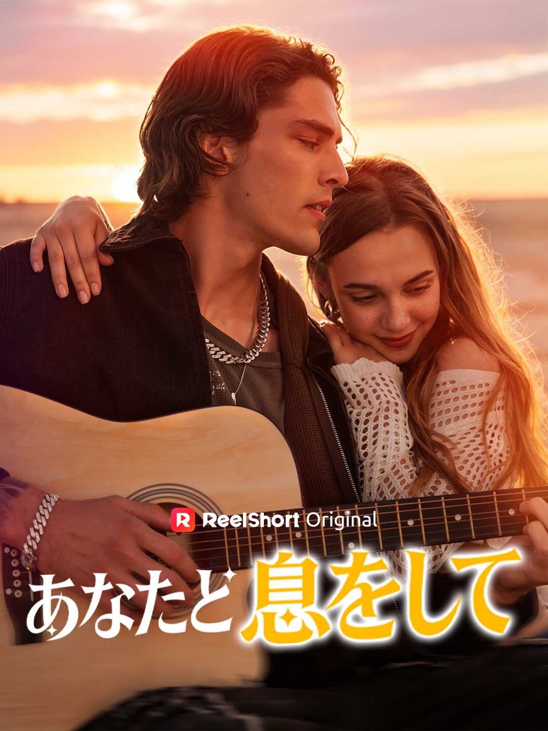 Poster あなたと息をして
