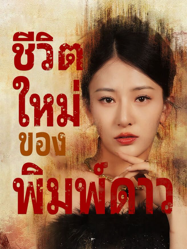 Poster ชีวิตใหม่ของพิมพ์ดาว