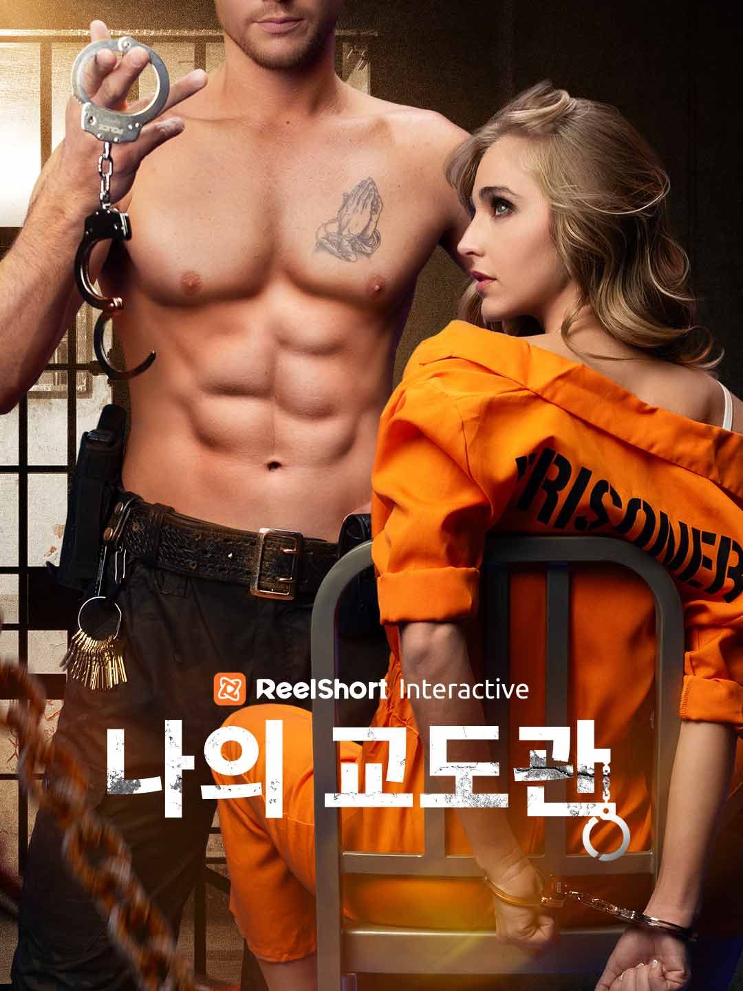 Poster 나의 교도관