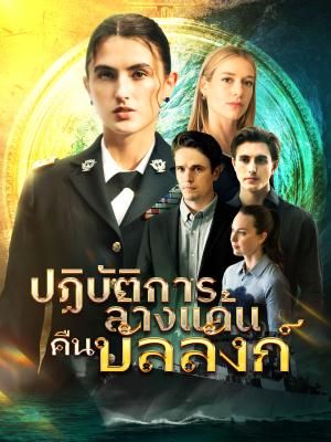 Poster ปฏิบัติการล้างแค้นคืนบัลลังก์